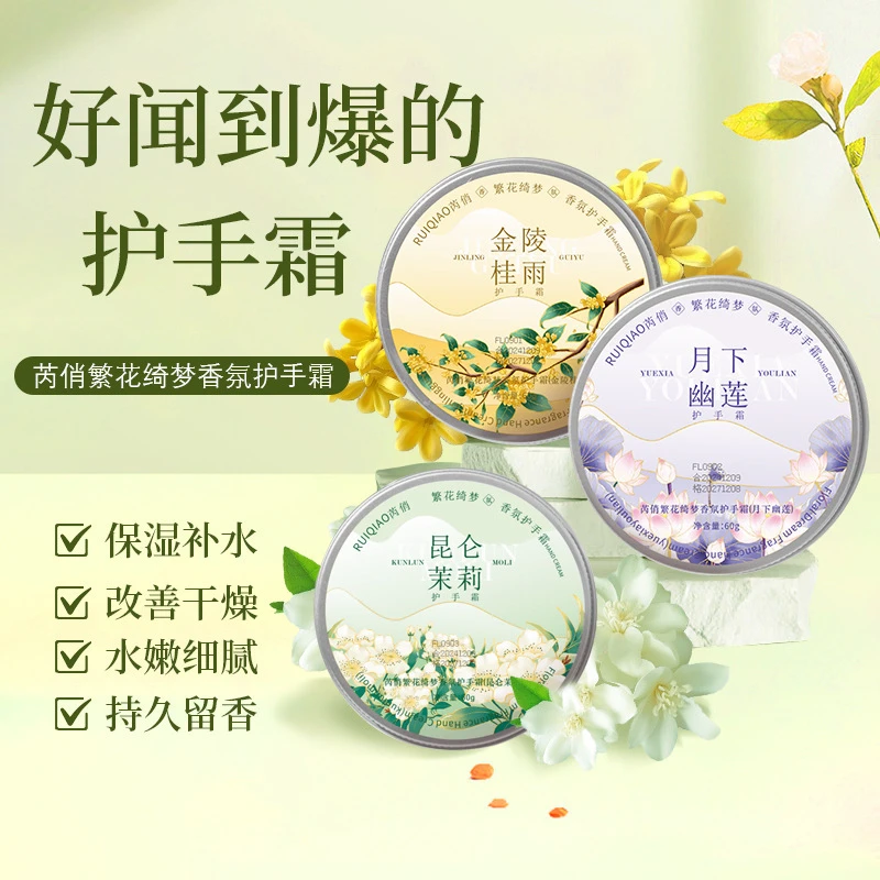 芮俏繁花绮梦香氛雪花膏护手霜秋冬滋润补水保湿不粘腻