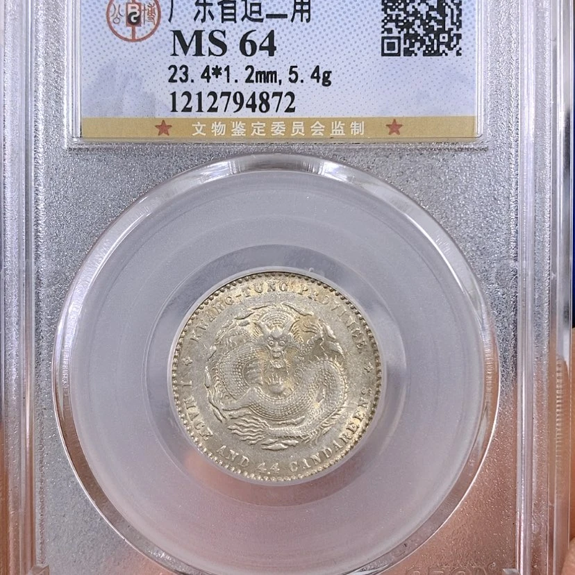 【闪购商品】银公博64广东光绪龙毫4872