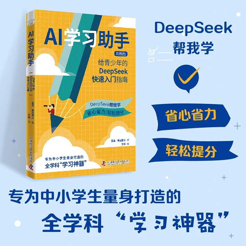 AI学习助手：给青少年的DeepSeek快速入门指南