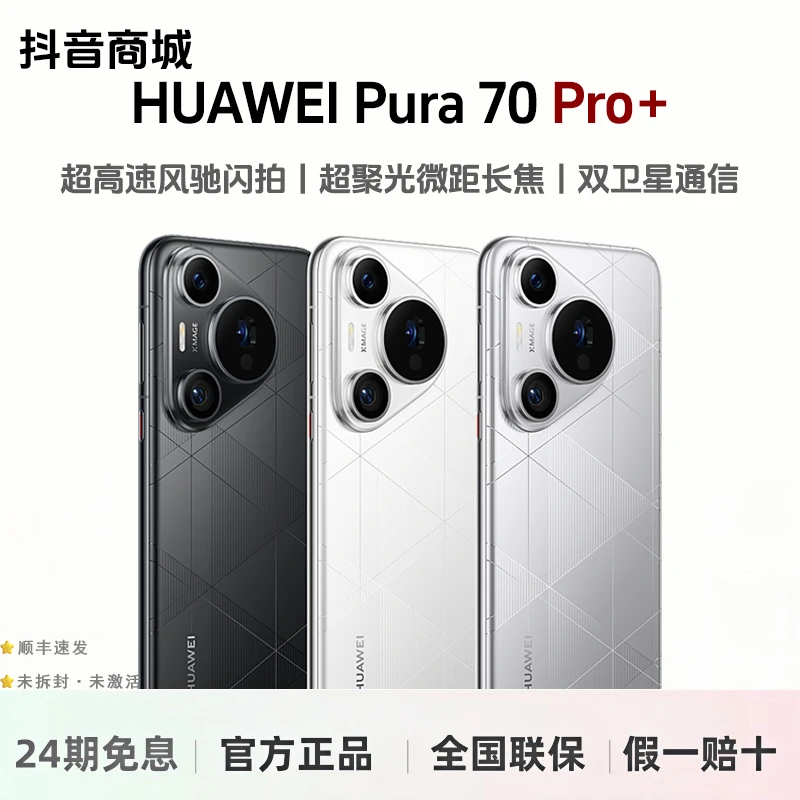 未拆封 Huawei/华为 【24期免息】Pura70 Pro+双卫星闪拍双卡手机