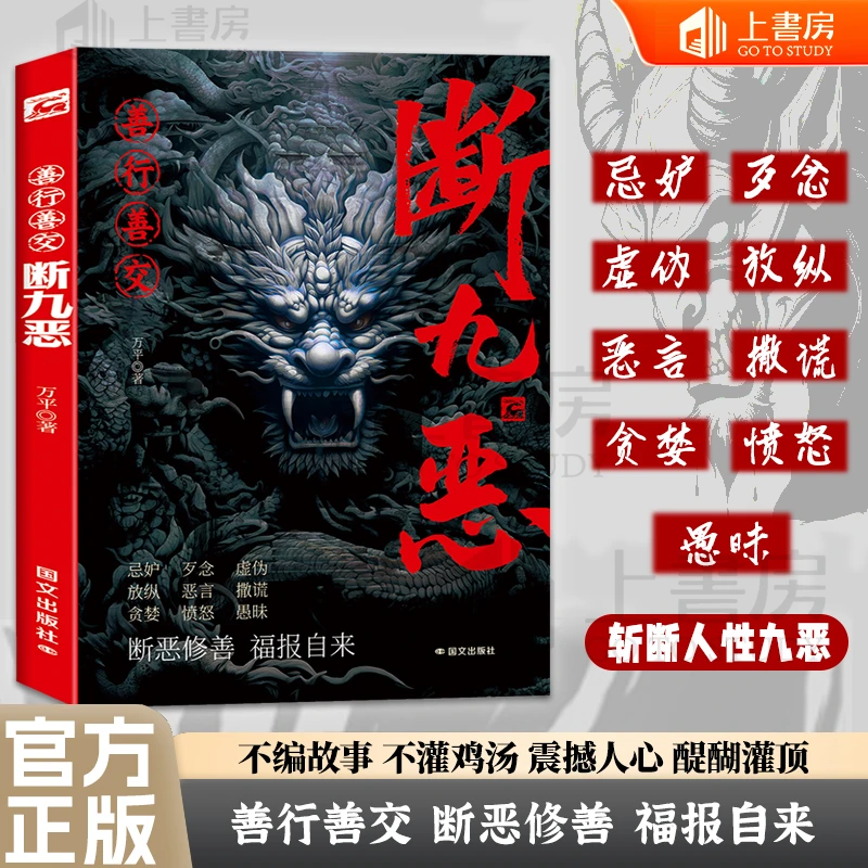 【上书房】善行善交 断九恶 学会控制负面情绪与行为提升个人修养