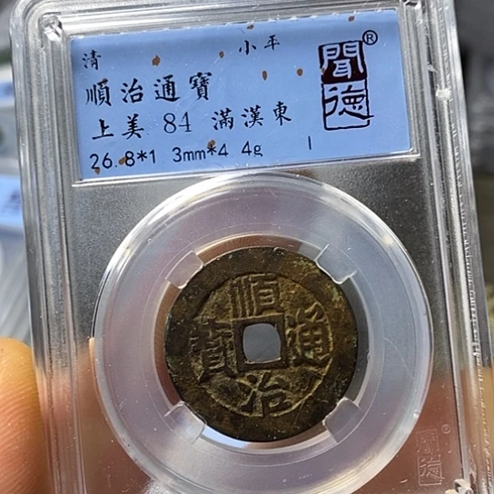 铜闻博文化顺治通宝