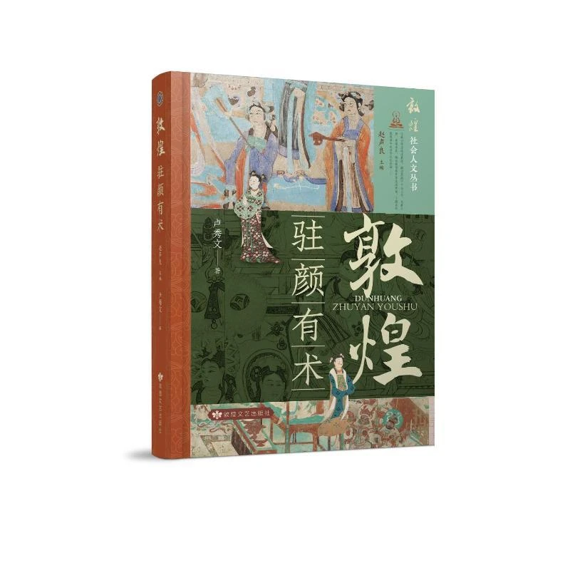 正版 敦煌 驻颜有术 卢秀文 著 赵声良 编 97875468287