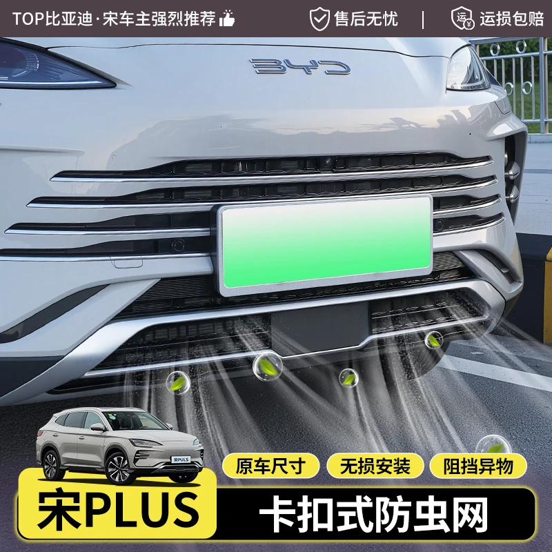 23-25款比亚迪宋plusDMI/EV中网防虫网前杠防虫网卡扣式改装专用