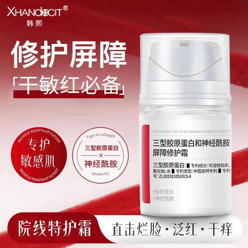 韩熙三型胶原蛋白和神经酰胺屏障修护霜