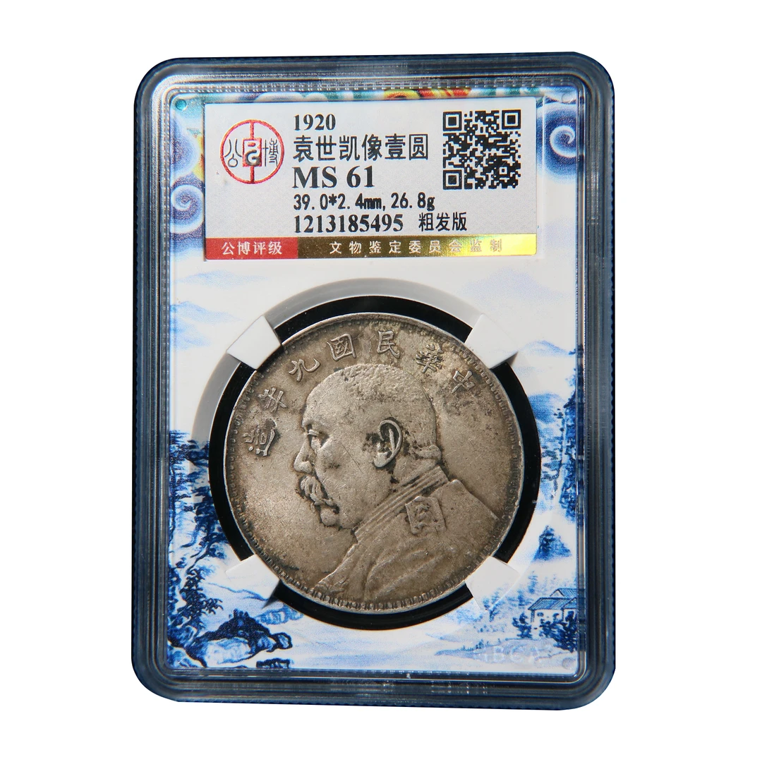 宝成 银元 粗发版 九年大头公博MS61 85495