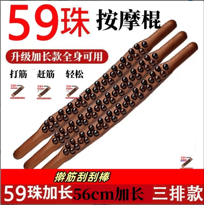 新升级家用擀筋按摩非实木59珠刮刮板♨️加长款擀筋棍65珠身体放松