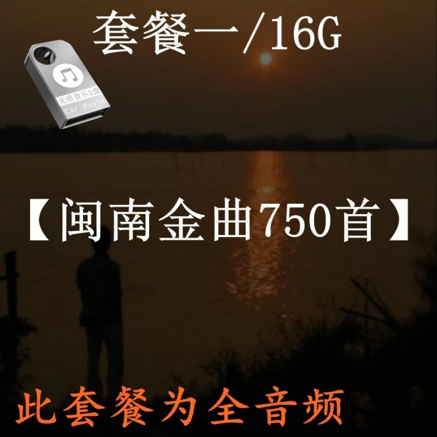 闽南语歌车载u盘高音质台语金曲情歌对唱经典伴唱无损视音频乐u盘
