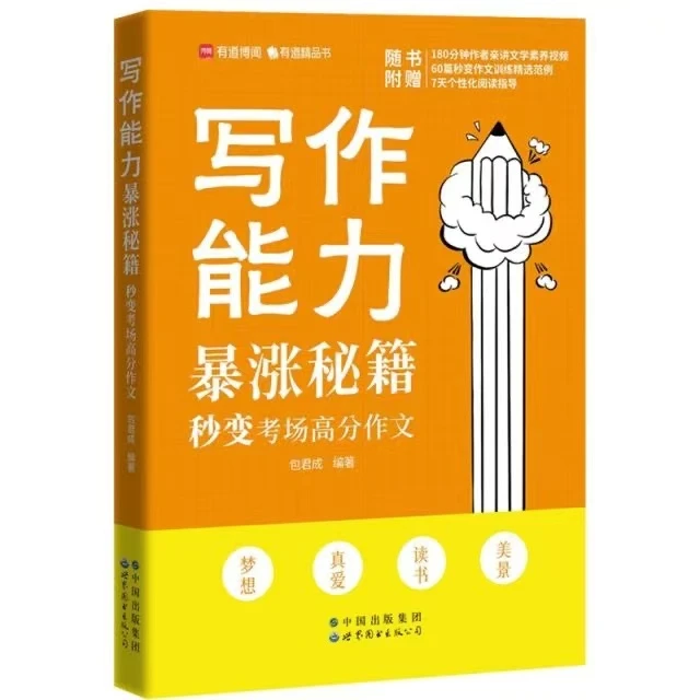 写作能力暴涨秘籍——秒变考场高分作文包君成