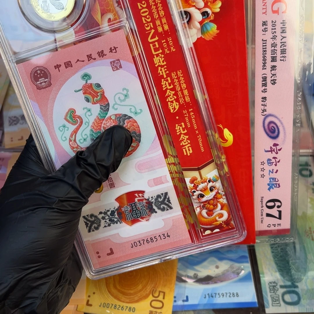 塑料蛇一币一钞.9999
