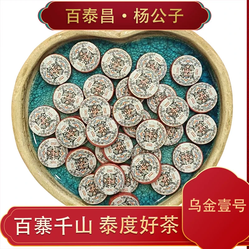 【杨公子】云南普洱茶 乌金壹号 小圆片 普洱熟茶饼3g/片