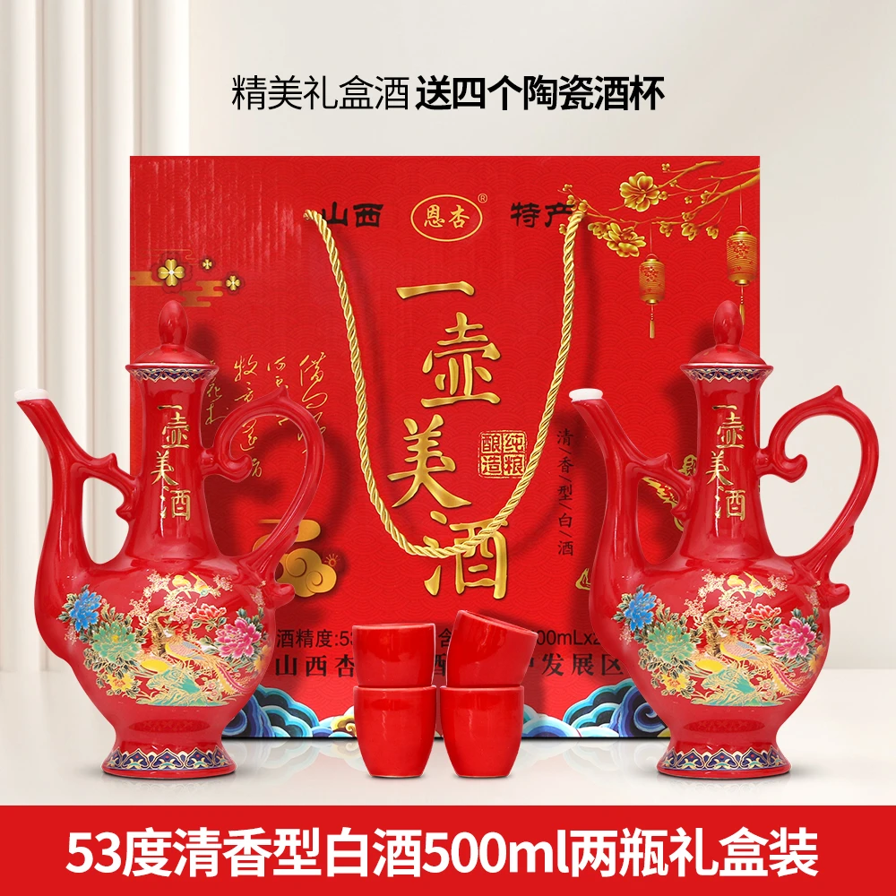 恩杏山西清香型一壶美酒500ml*2精美礼盒53度