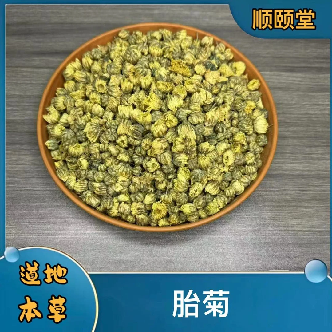 【胎菊】道地安徽黄山头茬花苞  颗粒饱满