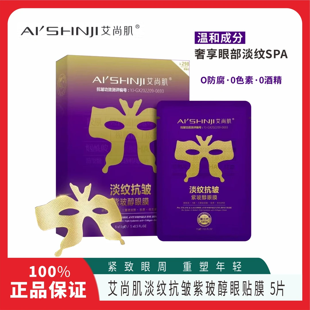 艾尚肌紫玻醇淡纹抗皱眼膜紧实保湿淡化眼部细纹