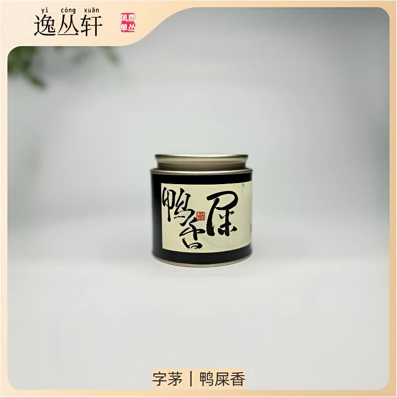 【逸丛轩】字茅鸭屎香 50g｜罐装    凤凰单丛茶