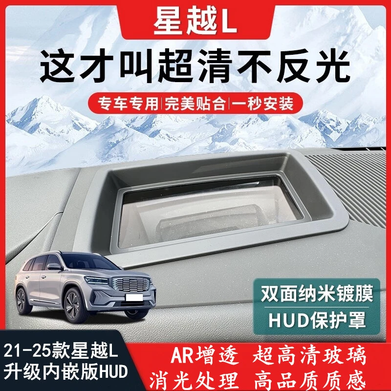 【AR高透不反光】21-25款星越L抬显示保护罩升级内嵌版HUD内饰改装