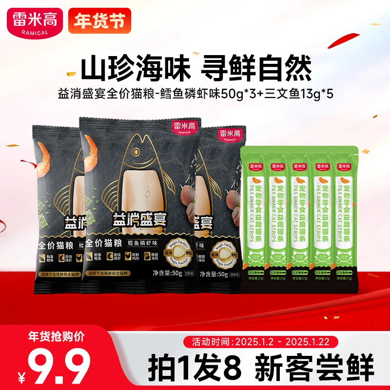 【新品尝鲜】雷米高益消盛宴高蛋白益生菌达人专属全价猫粮试吃