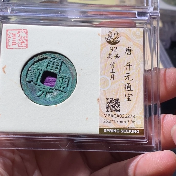 铜觅泉评级古钱币一枚 周浩