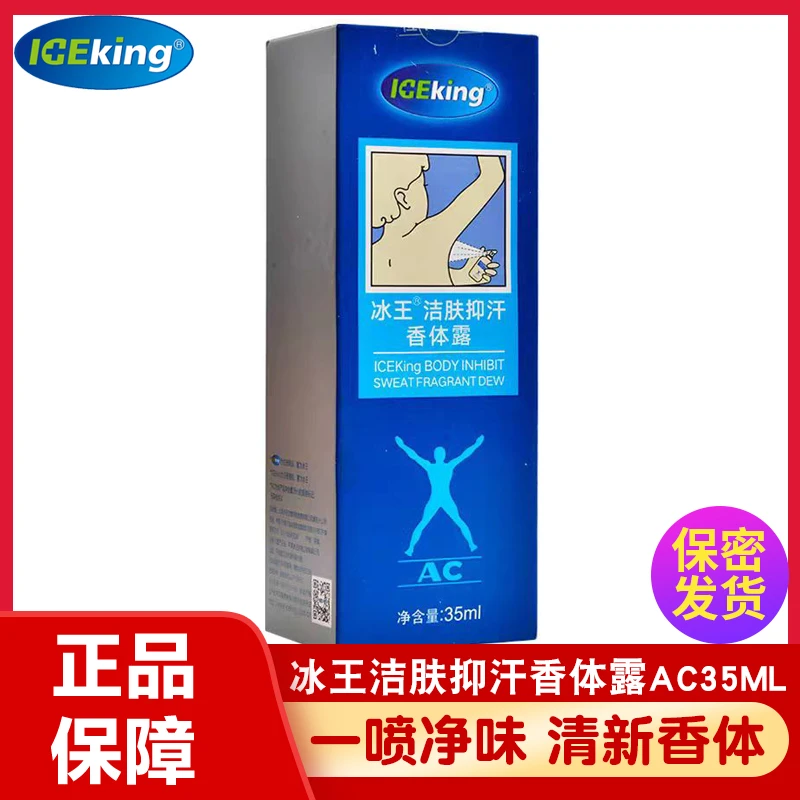 冰王洁肤抑汗香体露狐克AC喷雾止汗露腋下根留香露喷剂35ml男女