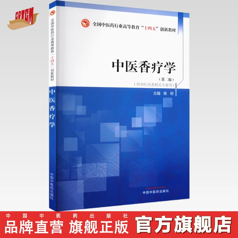 中医香疗学（第二版）杨明 主编 十四五创新教材 中国中医药出版社