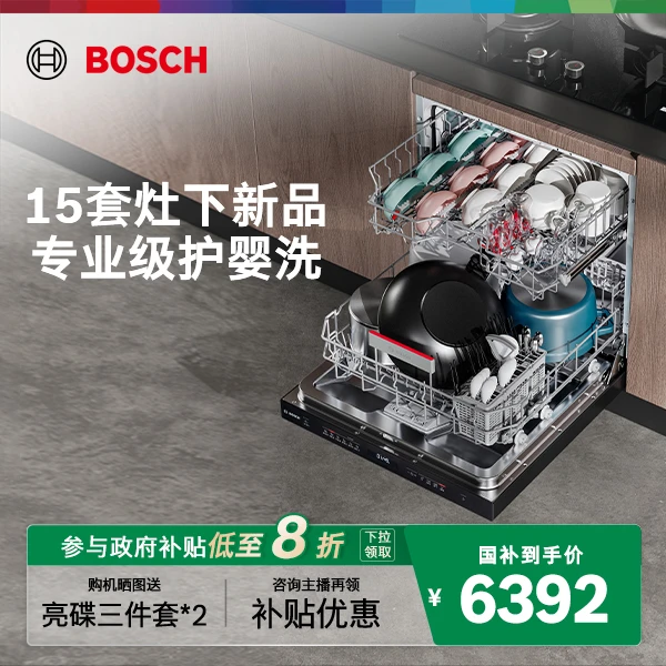 【政府补贴】博世新风V10灶下洗碗机15套全自动家用嵌入式D11!