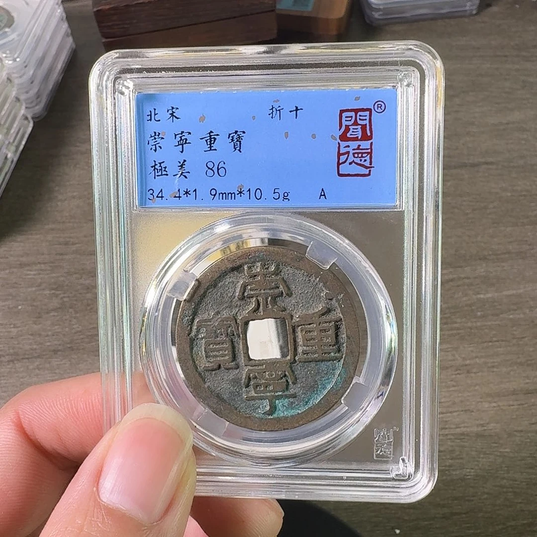 铜A闻博文化崇宁重宝