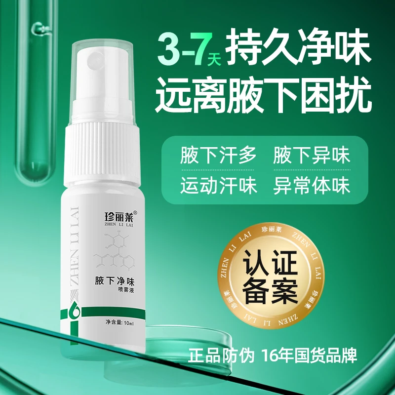腋下净味喷雾液止汗露香体露止汗抑味持久清爽喷雾