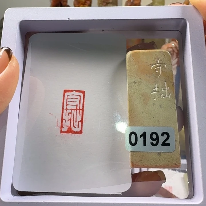 青田石印石守拙1*2