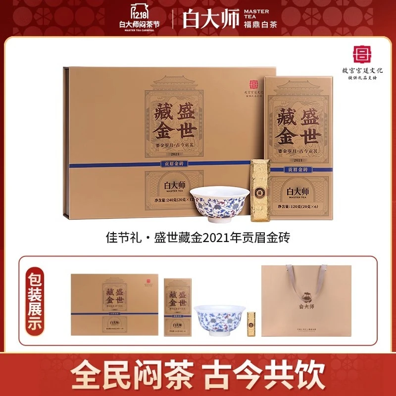 【盛世藏金】白大师高山福鼎白茶2021年贡眉金砖宫廷文化茶礼240g