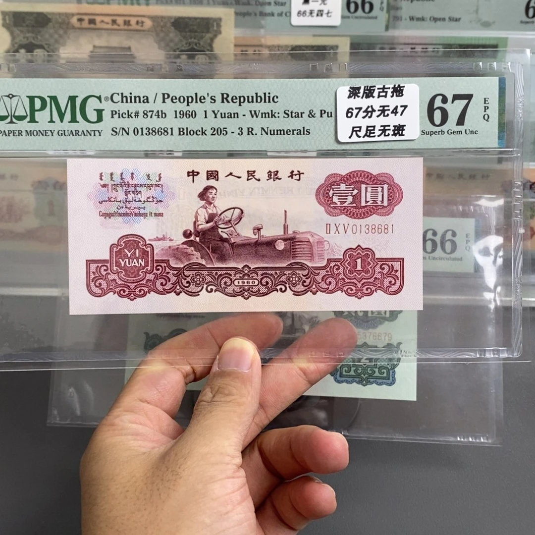 三版币古币拖拉机67分无四七尾8681