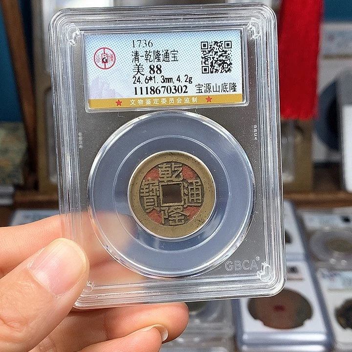 铜88分喜钱乾隆山底隆0302。。。。h