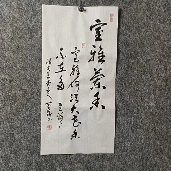 书法董老师二平室雅兰香