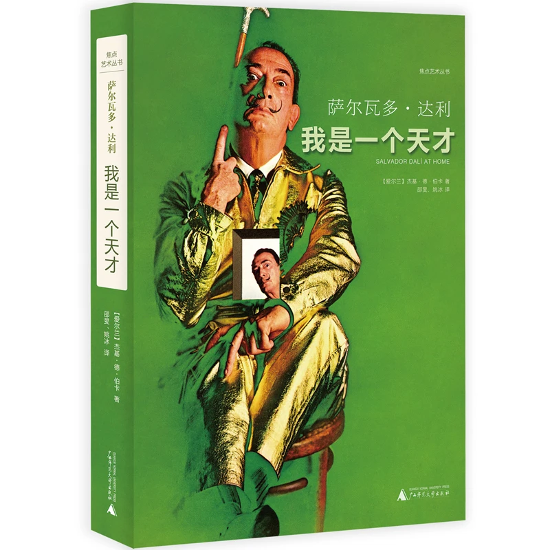【微瑕】焦点艺术丛书  萨尔瓦多·达利：我是一个天才  广师大出版社