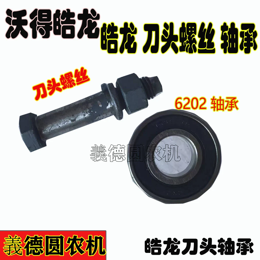沃得皓龙收割机配件 割刀刀头螺丝 6202轴承 刀头轴承