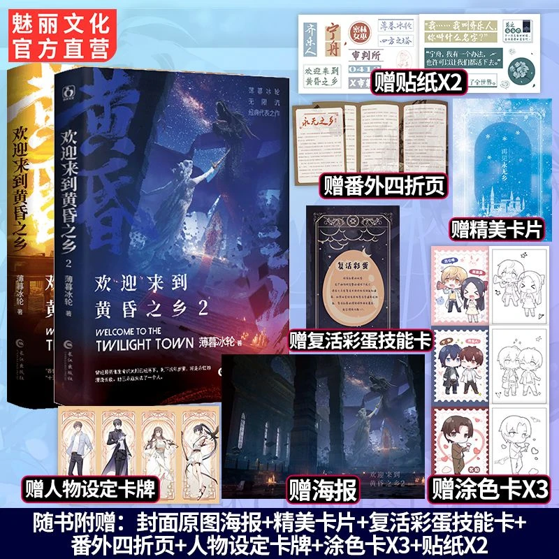 正版欢迎来到黄昏之乡1+2薄暮冰轮作品无限流双男主纯爱小说