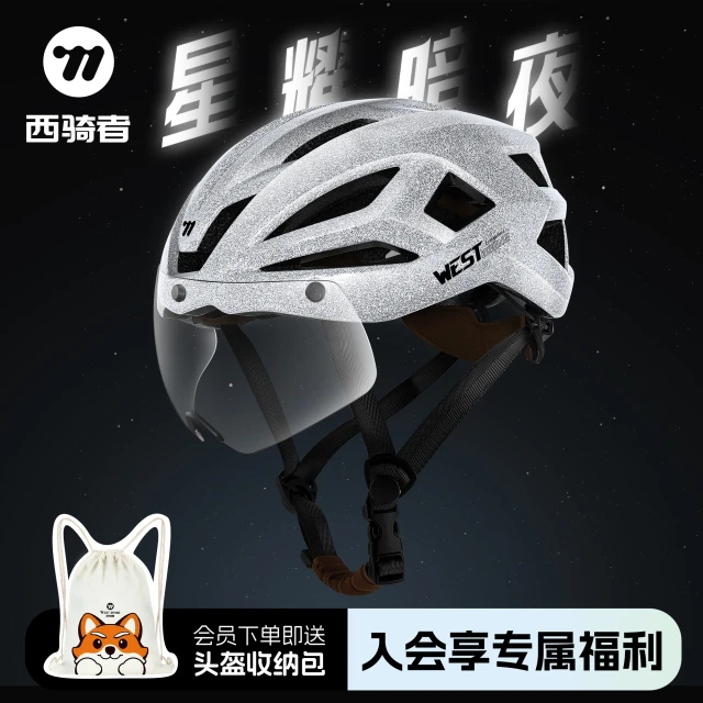 西骑者星耀暗夜骑行头盔一体磁吸风镜夜骑公路车自行车反光安帽