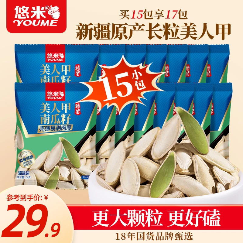 悠米美人甲南瓜籽原味长粒盐焗南瓜子大颗粒壳薄肉厚坚果零食新货