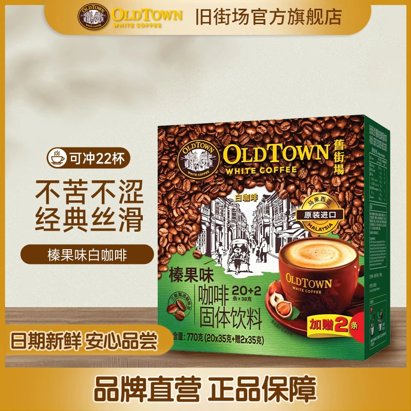 旧街场（OLDTOWN）榛果味白咖啡原装进口学生党提神三合一速溶粉