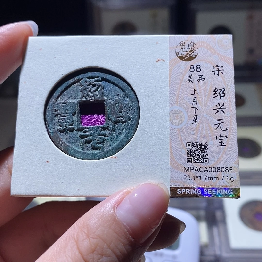 铜觅泉评级88宋钱 雨柔