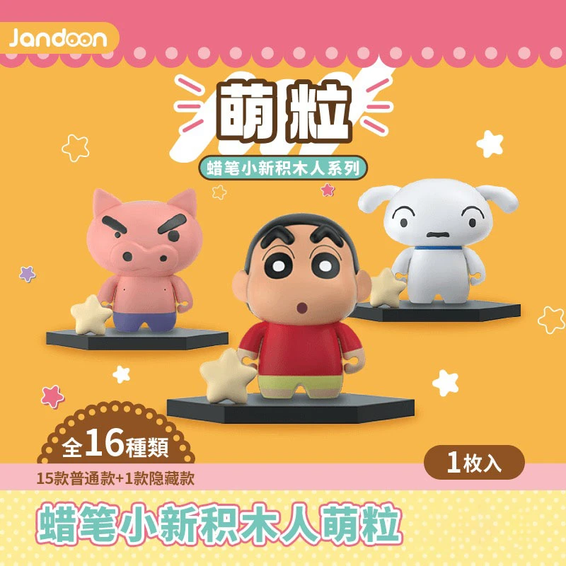满满【拆盒】简动文创蜡笔小新积木人萌粒 系列潮玩盲盒代拆