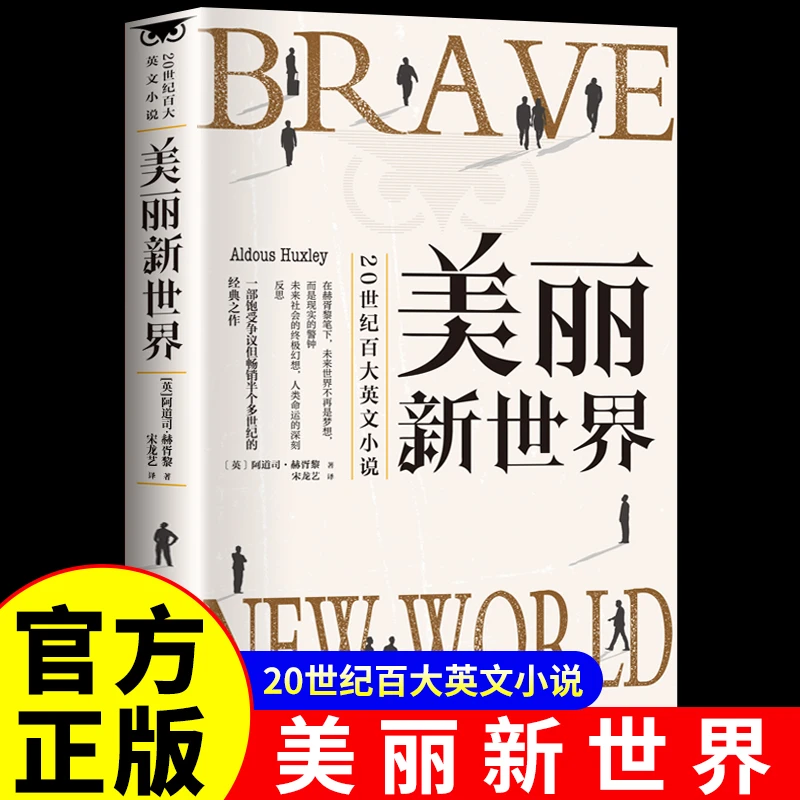 美丽新世界 阿道司·赫胥黎 反乌托邦三部曲世界经典名著 长篇小说