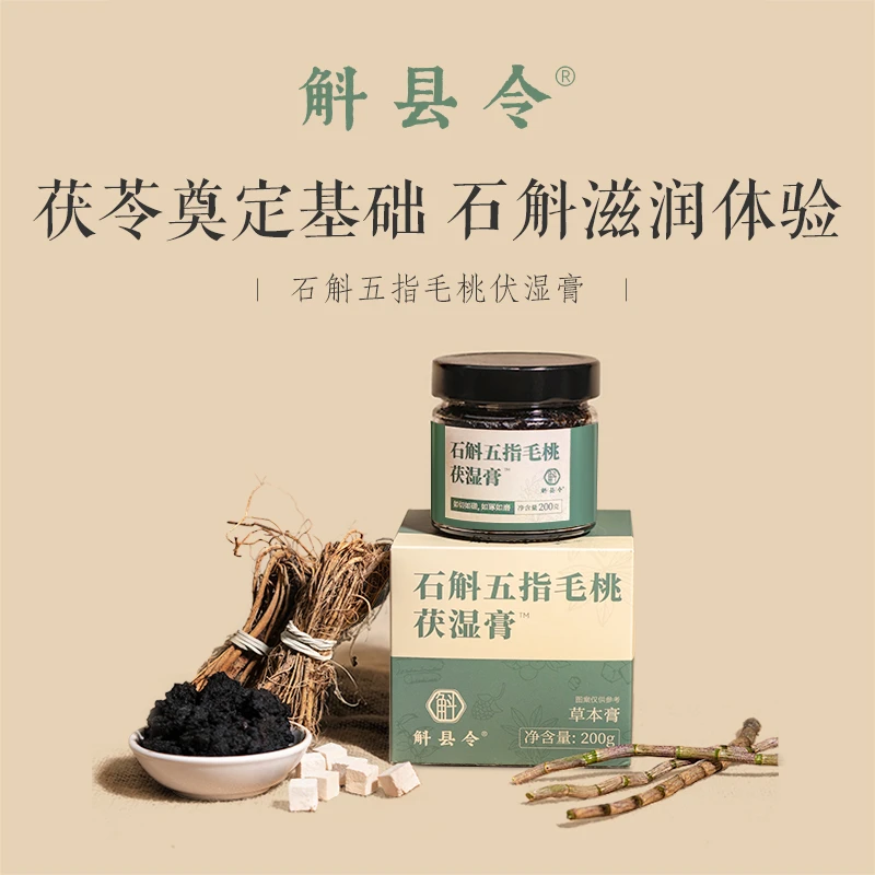 斛县令石斛五指毛桃伏苓膏经典古方伏湿轻身