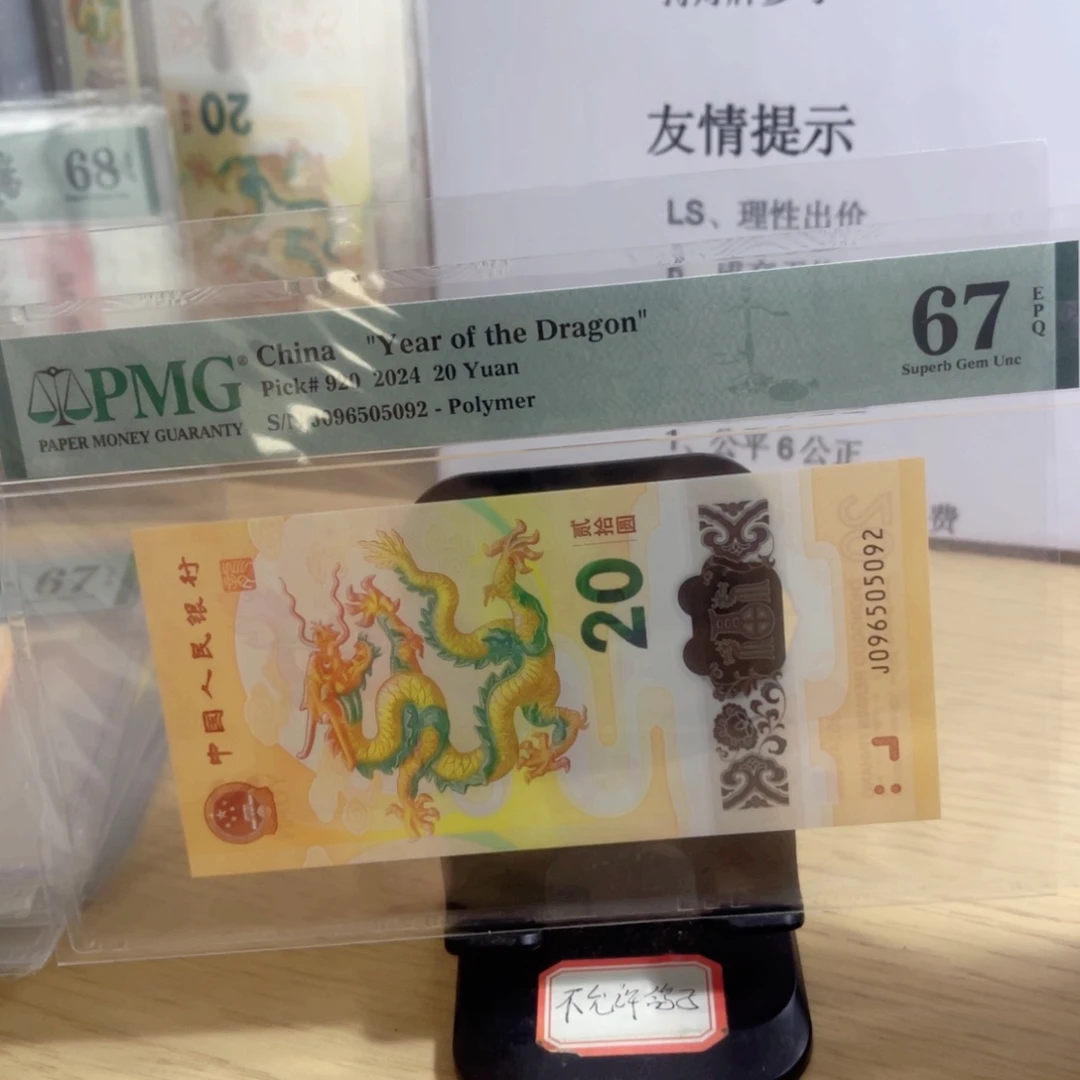 美评评级67分小龙钞无347如意号
