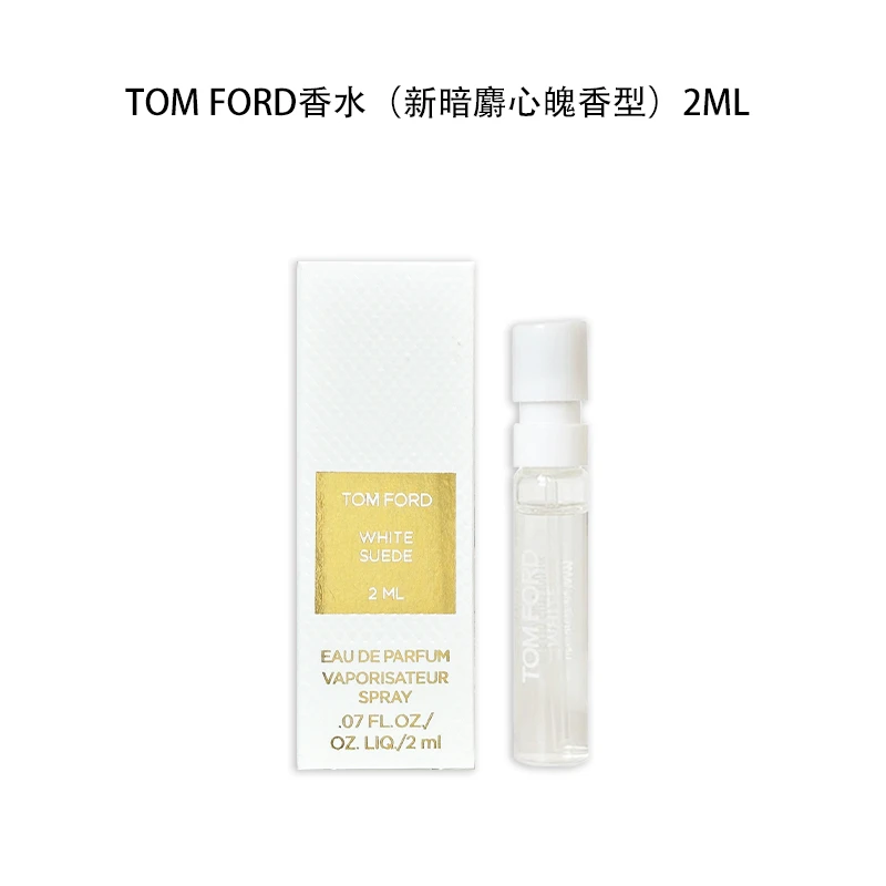 TOMFORD/香水(新暗麝心魄香型) 白麝香 2ml 试管 带喷头