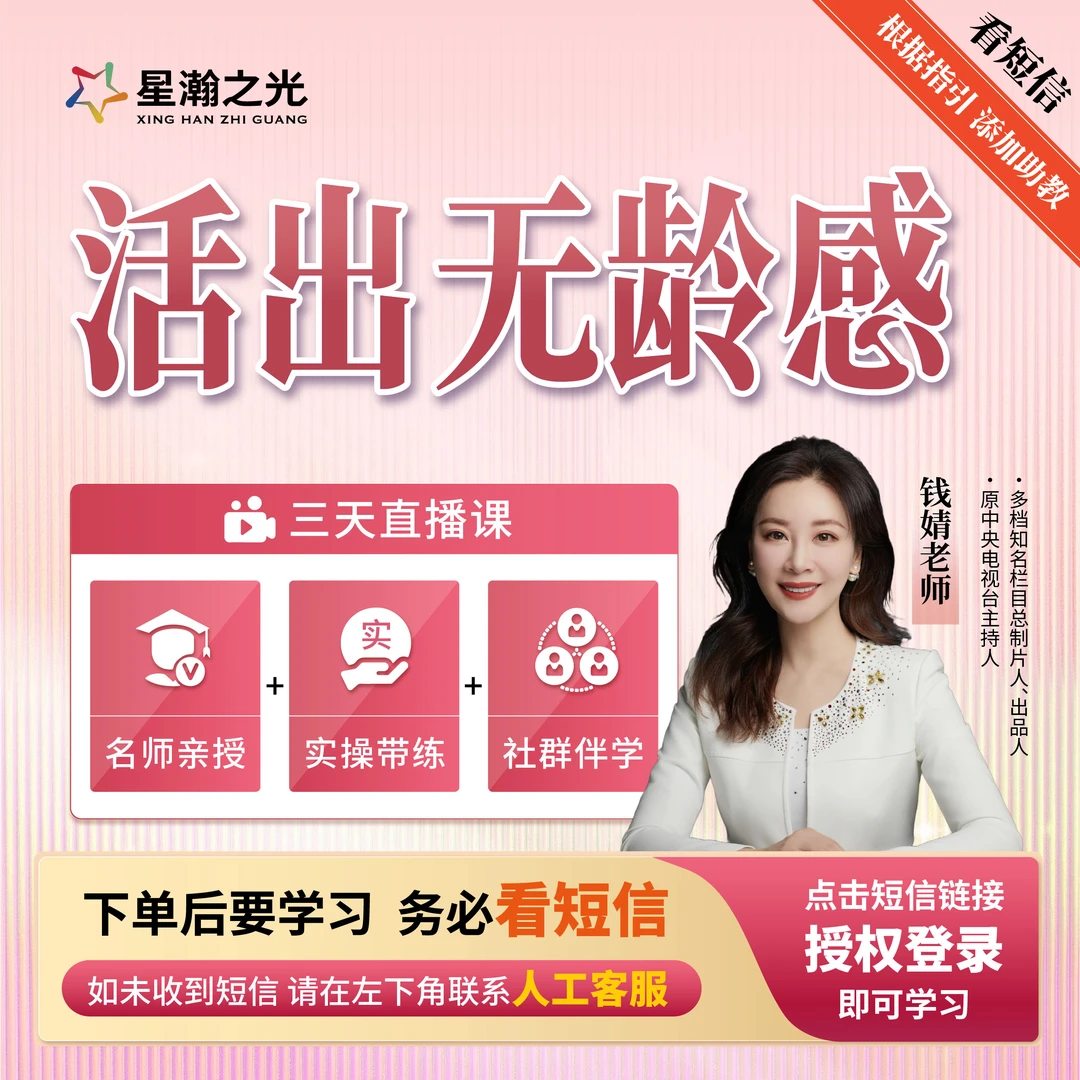 钱婧老师《活出无龄感》直播课