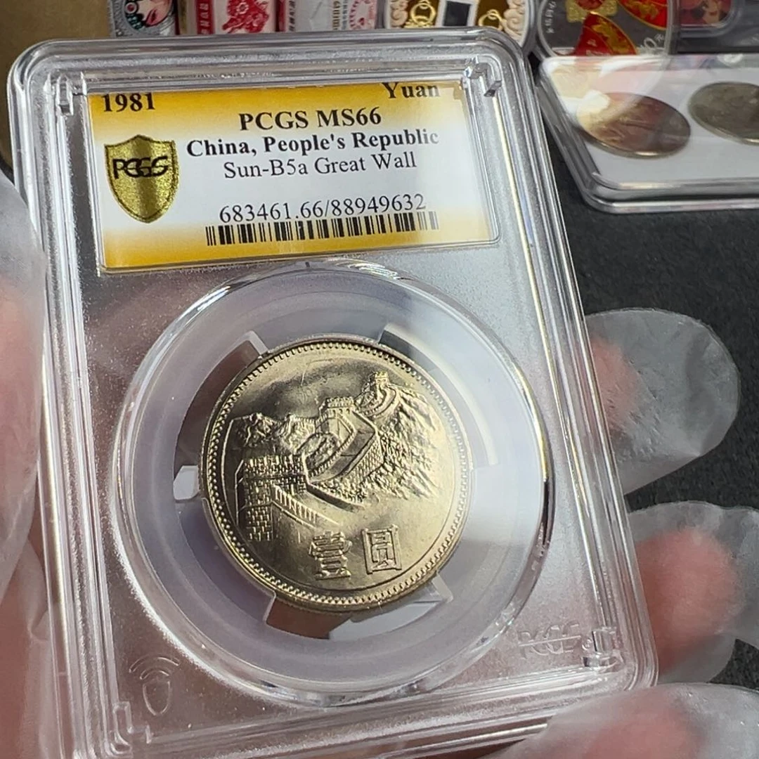 1981年长城一圆pcgs66分一枚