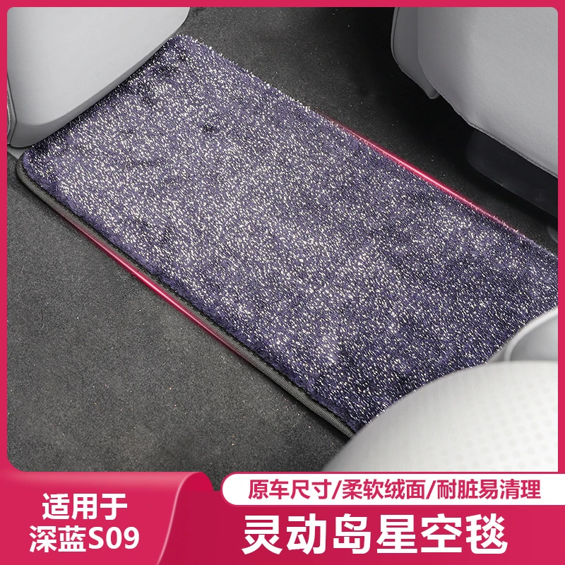 适用长安深蓝S09灵动岛星空毯保护垫专用汽车内饰用品改装饰配件