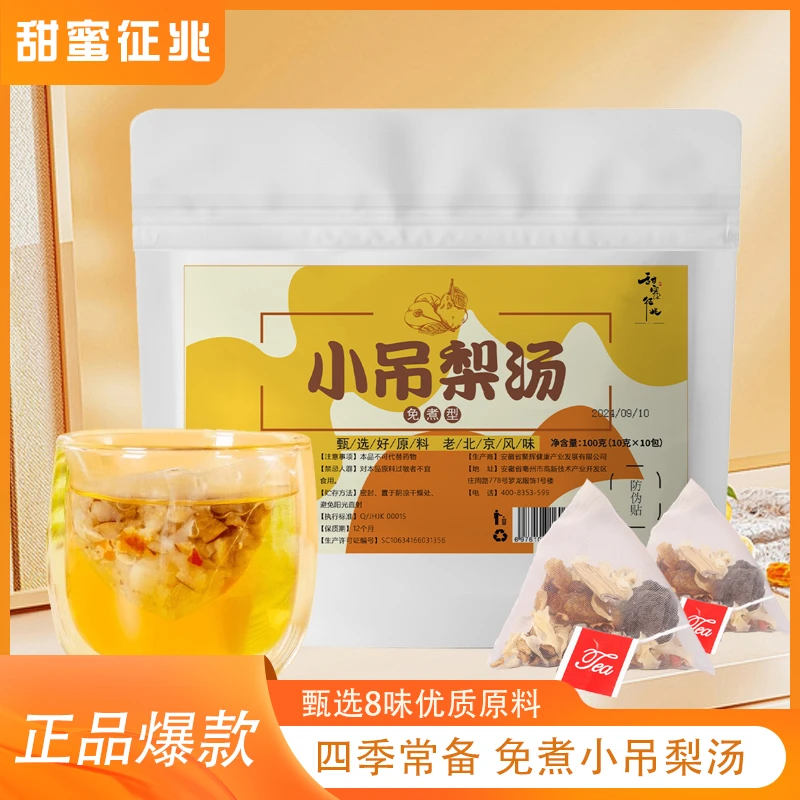 甜蜜征兆免煮小吊梨汤老北京清润小甜汤银耳雪梨百合汤滋养茶包