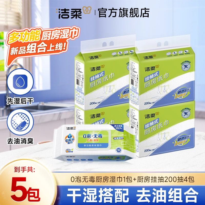 【干湿搭配】洁柔厨房抽纸0泡去油厨房湿巾消臭杀菌清洁组合包邮DC