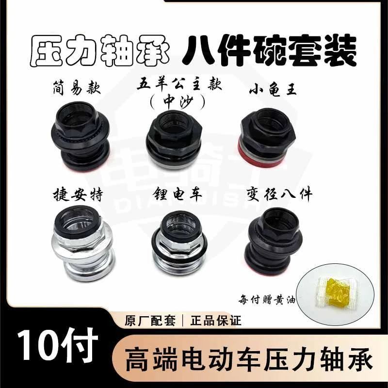 【10付】电动车压力轴承 波盘 八件碗套装 龙头压力轴承 前叉八大碗